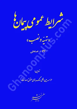 شرایط عمومی پیمان ها(تهیه و نصب ) PC- صنعتی