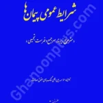 شرایط عمومی پیمان ها(متر مربع زیر بنا ،سر جمع و فهرست تجمیعی)