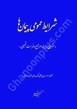 شرایط عمومی پیمان ها(متر مربع زیر بنا ،سر جمع و فهرست تجمیعی)