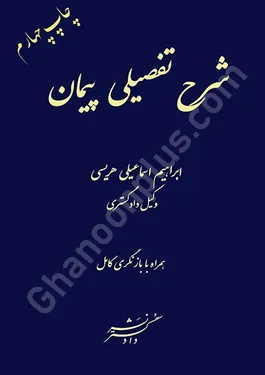 شرح تفضیلی پیمان ( همراه با باز نگری کامل‌)