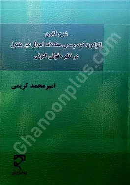 شرح قانون الزام به ثبت اسناد رسمی معاملات اموال غیر منقول در نظم حقوقی کنونی