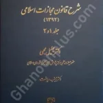 شرح قانون مجازات اسلامی (جلد 1 و 2)