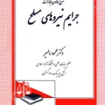 شرح قانون مجازات جرایم نیرو های مسلح