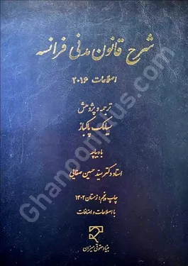 شرح قانون مدنی فرانسه