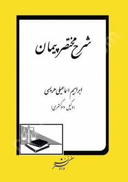 شرح مختصر پیمان
