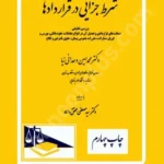 شرط جزایی در قراردادها