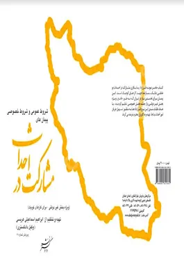 شروط عمومی و شروط خصوصی پیمانهای مشارکت در احداث (ویژه بخش غیر دولتی -