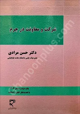 شرکت و معاونت در جرم