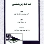 شناخت جرم شناسی