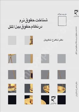 شناخت حقوق نرم در نظام حقوق بین الملل