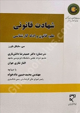 شهادت قانونی (علم، قانون و ادله کارشناسی)