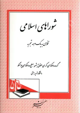 شورا های اسلامی