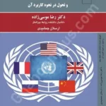 شورای امنیت سازمان ملل متحد:وتو و تحول در نحوه کاربرد آن