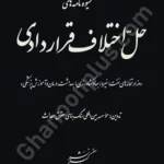 شیوه نامه های حل اختلافات قراردادی