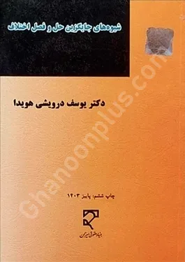 شیوه های جایگزین حل و فصل اختلاف