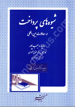 شیوه های پرداخت در معاملات بین المللی