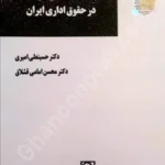صلاحیت‌های قانونی مقامات محلی دولت در حقوق اداری ایران