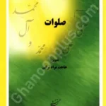 صلوات