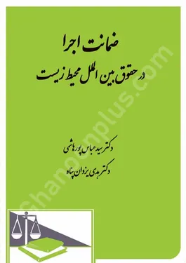 ضمانت اجرا در حقوق بین الملل محیط زیست
