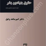 ضمانت اجرای حقوق بنیادین بشر