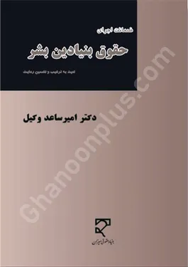 ضمانت اجرای حقوق بنیادین بشر