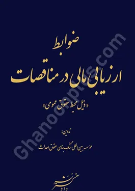 ضوابط ارزیابی مالی در مناقصات