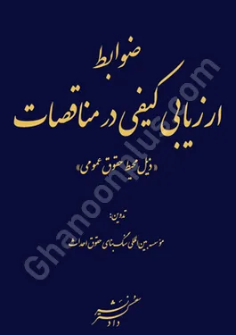 ضوابط ارزیابی کیفی در مناقصات