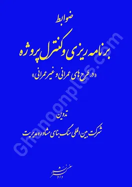 ضوابط برنامه ریزی و کنترل پروژه (در طرح های عمرانی و غیر عمرانی)
