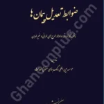 ضوابط تعدیل (ناظر بر کارکردقراردادهادرطرح های عمرانی و غیرعمرانی)