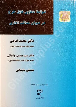 ضوابط دعاوی قابل طرح در دیوان عدالت اداری
