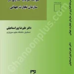 ضوابط سرمایه گذاری در سازمان تجارت جهانی