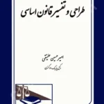 طراحی و تفسیر قانون اساسی