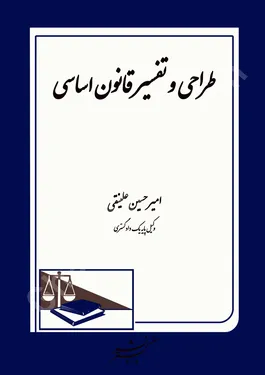 طراحی و تفسیر قانون اساسی