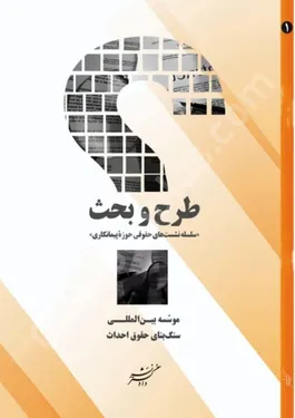 طرح و بحث ( سلسله نشست های حقوقی حوزه پیمانکاری)