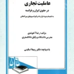 عاملیت تجاری در حقوق ایران و فرانسه