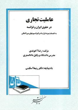 عاملیت تجاری در حقوق ایران و فرانسه
