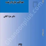 عدالت بازدارنده
