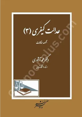 عدالت کیفری جلد 3