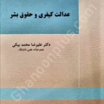 عدالت کیفری و حقوق بشر