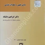 عقد رهن: مبانی فقهی-تحولات تقنینی