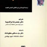 عقد شرکت (ترجمه الوسیط فی شرح القانون المدنی الجدید)