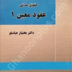 عقود معین ۱
