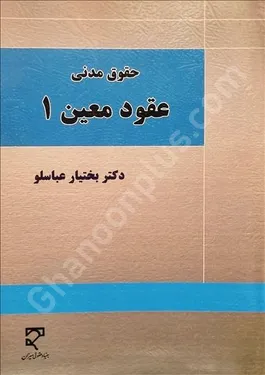 عقود معین ۱