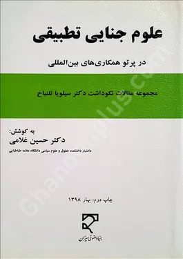 علوم جنایی تطبیقی