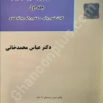 عنصر روانی جرم (جلد اول)