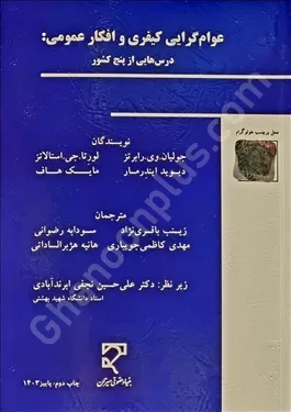 عوام گرایی کیفری و افکار عمومی: درس هایی از پنج کشور