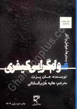عوام گرایی کیفری(بستر ها،عوامل و آثار)