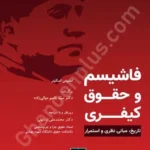 فاشیسم و حقوق کیفری ( تاریخ، مبانی نظری و استمرار)