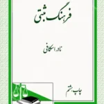 فرهنگ ثبتی