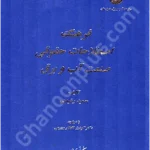 فرهنگ اصطلاحات حقوقی صنعت آب و برق